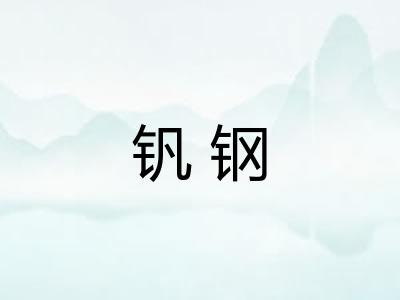 钒钢