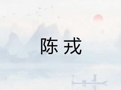 陈戎