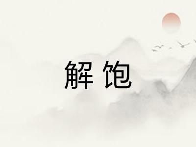 解饱