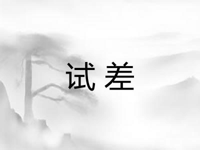 试差