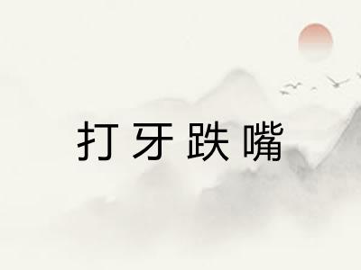 打牙跌嘴 打牙跌嘴
