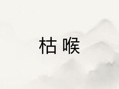 枯喉