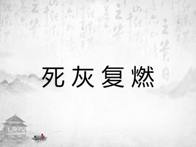死灰复燃