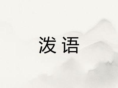 泼语 泼语