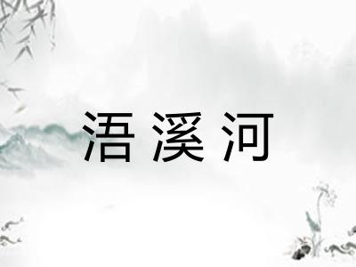 浯溪河 浯溪河
