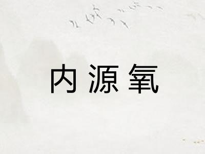 内源氧