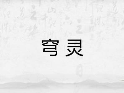 穹灵