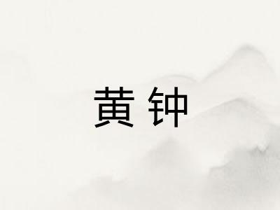 黄钟