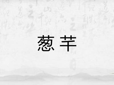 葱芊
