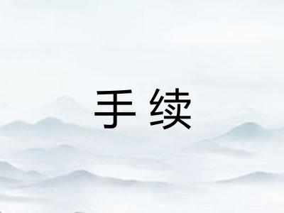 手续 手续