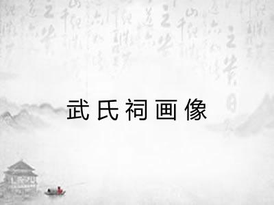 武氏祠画像