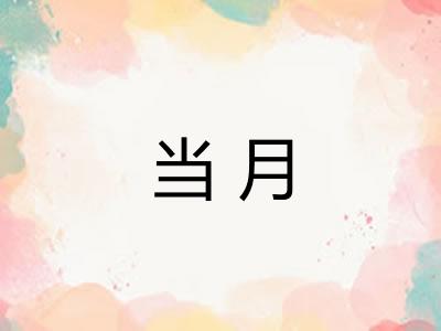 当月