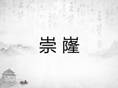 崇嶐