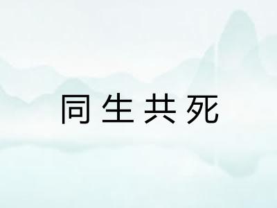 同生共死 同生共死