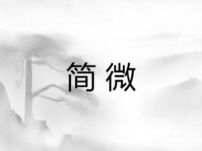 简微 简微
