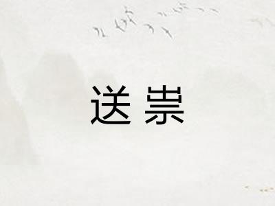 送祟