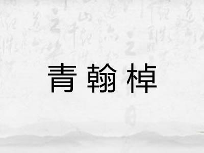 青翰棹