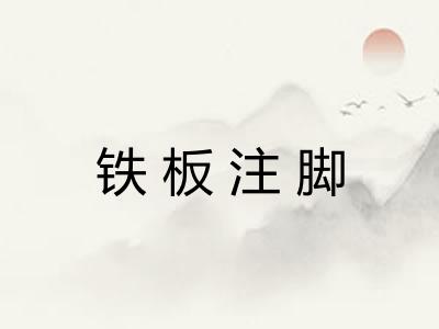 铁板注脚