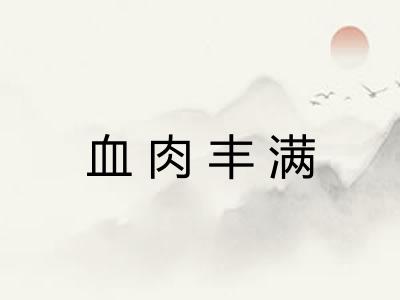 血肉丰满