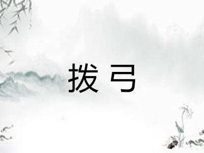 拨弓