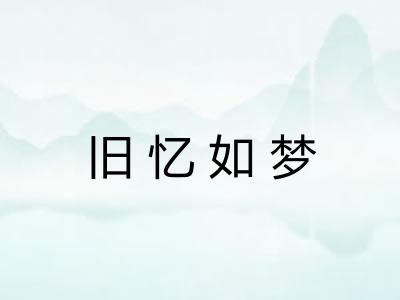 旧忆如梦 旧忆如梦