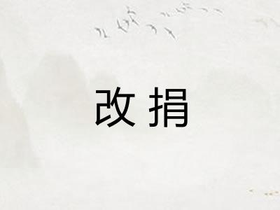 改捐