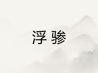 浮骖