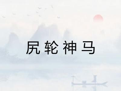 尻轮神马