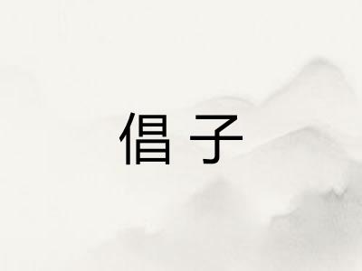 倡子 倡子