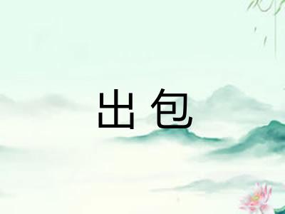 出包 出包