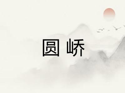 圆峤