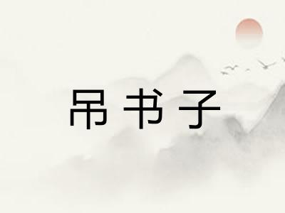 吊书子