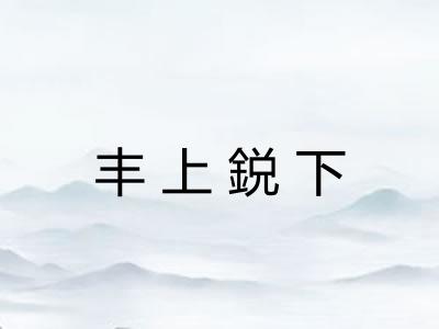 丰上鋭下