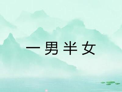 一男半女
