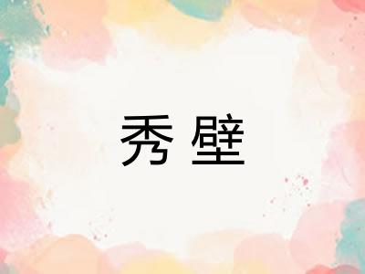 秀壁
