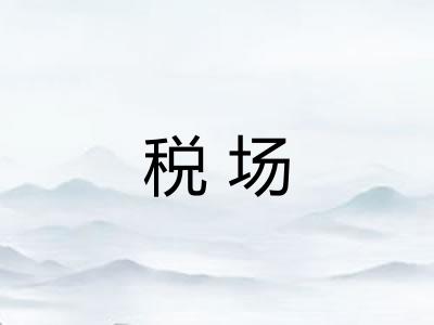税场