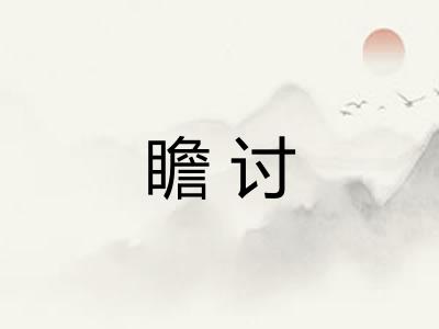 瞻讨