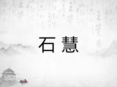 石慧 石慧