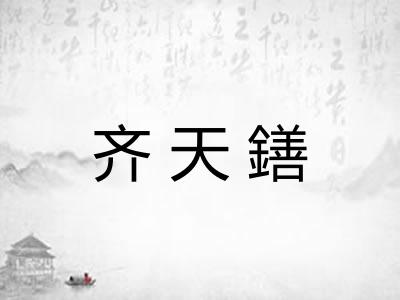 齐天鐥 齐天鐥