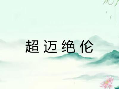 超迈绝伦