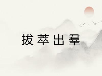 拔萃出羣