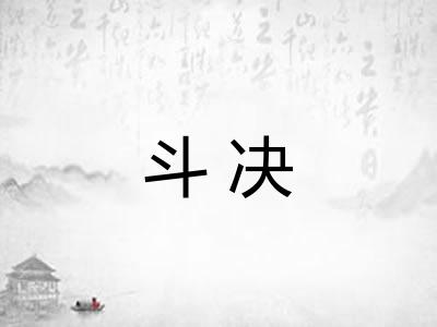 斗决