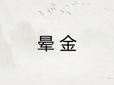 晕金 晕金