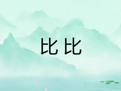 比比