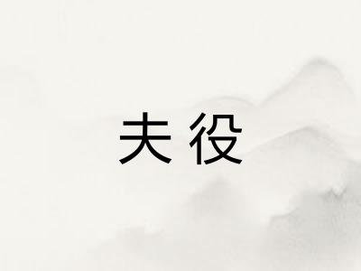 夫役