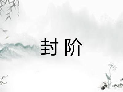 封阶 封阶