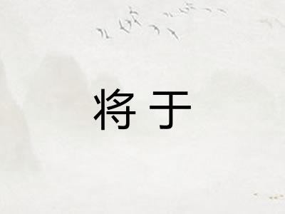 将于