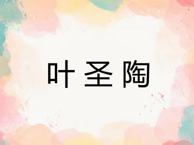 叶圣陶 叶圣陶