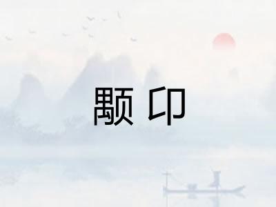 颙卬