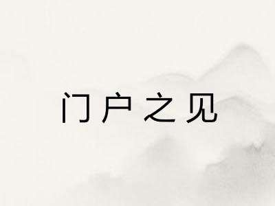 门户之见